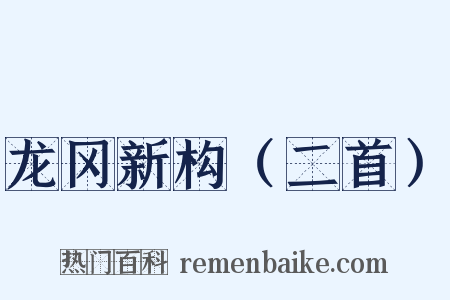 龙冈新构（二首）是什么意思的图片